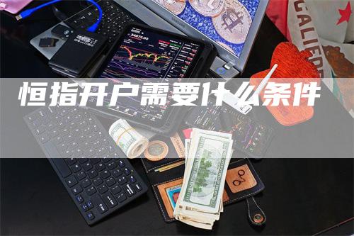 恒指开户需要什么条件