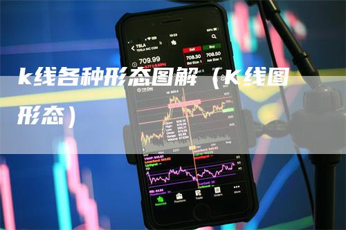 k线各种形态图解（K线图形态）