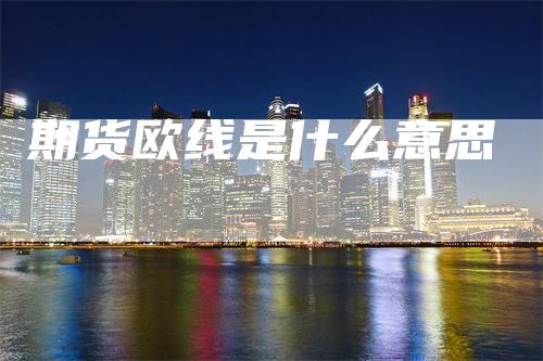 期货欧线是什么意思