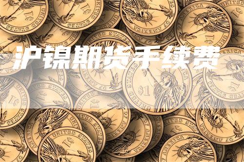 沪镍期货手续费