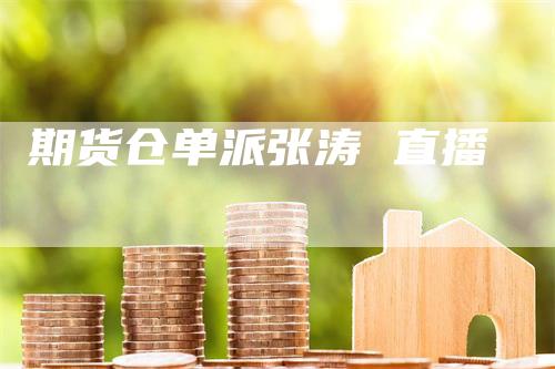 期货仓单派张涛 直播
