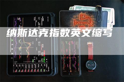 纳斯达克指数英文缩写