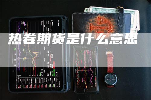 热卷期货是什么意思