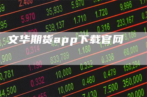 文华期货app下载官网