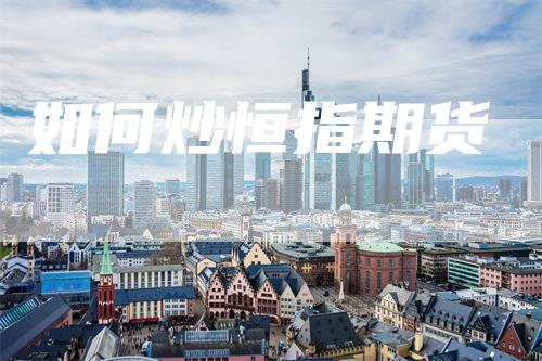 如何炒恒指期货
