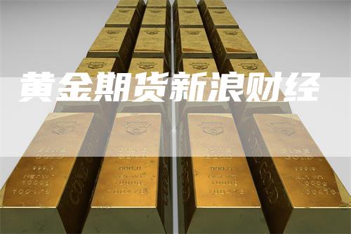 黄金期货新浪财经