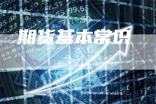 期货基本常识