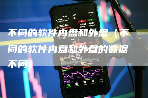 不同的软件内盘和外盘（不同的软件内盘和外盘的数据不同）