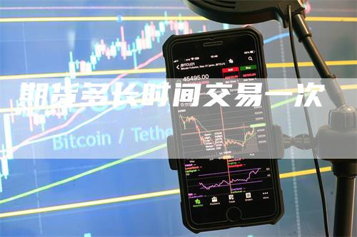 期货多长时间交易一次