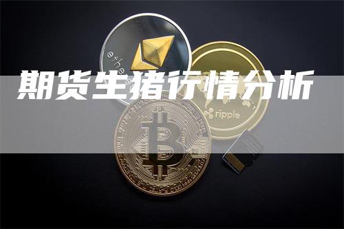 期货生猪行情分析