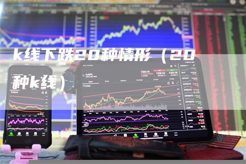 k线下跌20种情形（20种k线）
