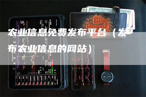 农业信息免费发布平台（发布农业信息的网站）