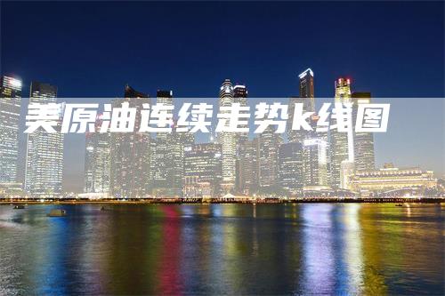 美原油连续走势k线图