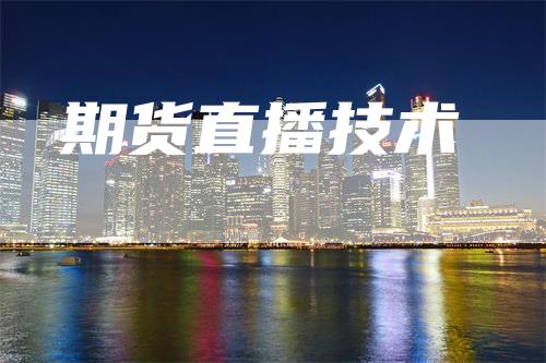 期货直播技术
