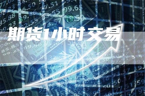 期货1小时交易