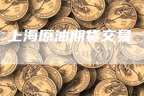 上海原油期货交易