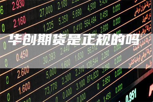 华创期货是正规的吗