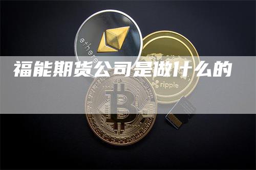 福能期货公司是做什么的