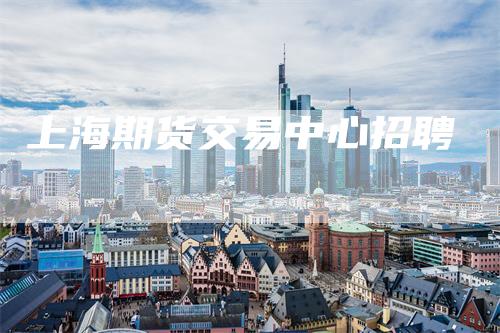 上海期货交易中心招聘