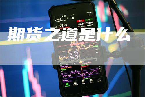 期货之道是什么