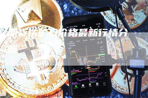 期货铁矿石价格最新行情分析