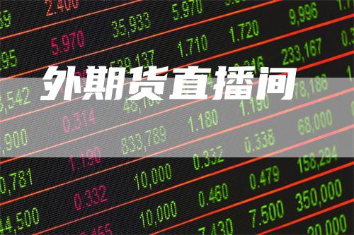 外期货直播间