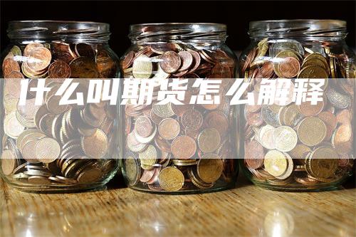 什么叫期货怎么解释