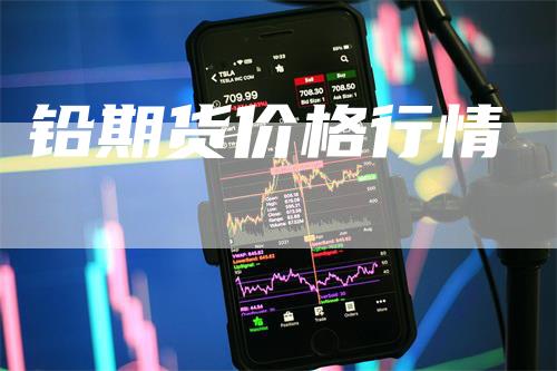 铅期货价格行情
