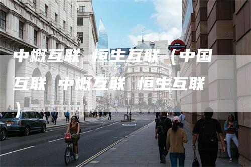 中概互联 恒生互联（中国互联 中概互联 恒生互联）