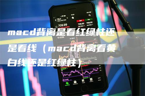 macd背离是看红绿柱还是看线（macd背离看黄白线还是红绿柱）