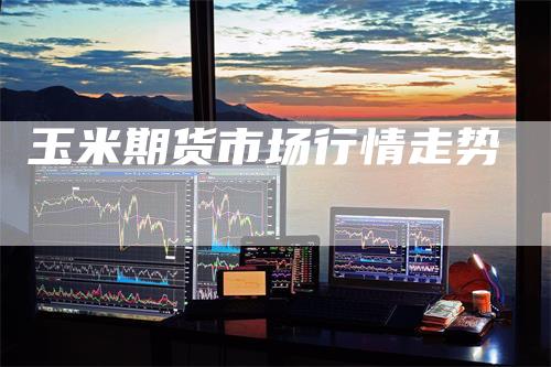 玉米期货市场行情走势