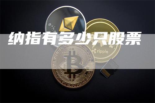纳指有多少只股票
