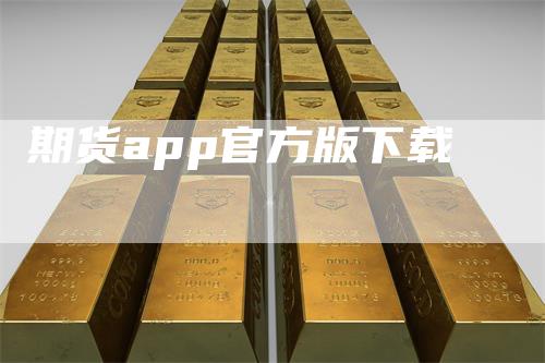 期货app官方版下载