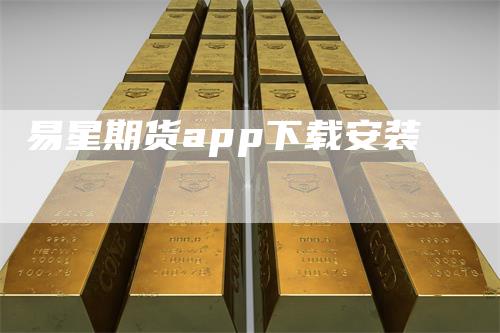 易星期货app下载安装
