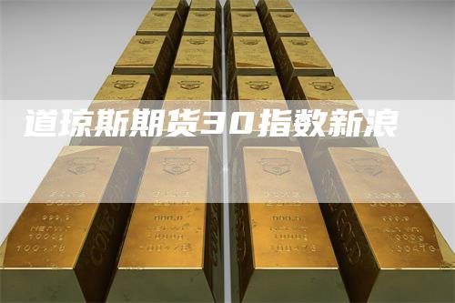 道琼斯期货30指数新浪
