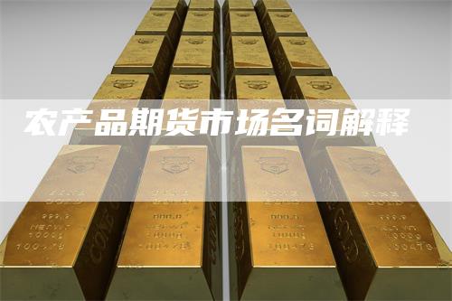 农产品期货市场名词解释