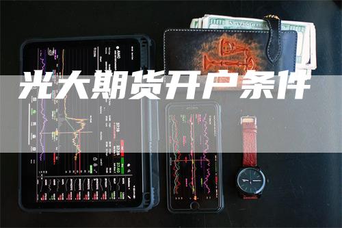 光大期货开户条件