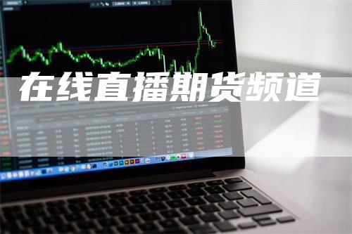 在线直播期货频道