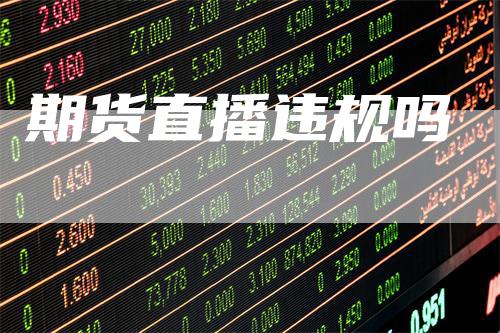 期货直播违规吗