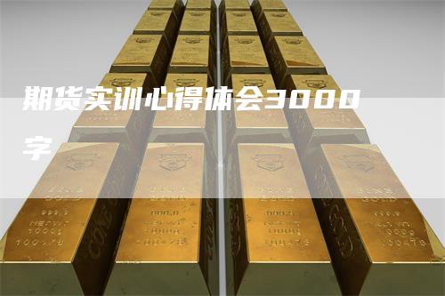期货实训心得体会3000字
