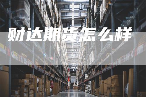 财达期货怎么样