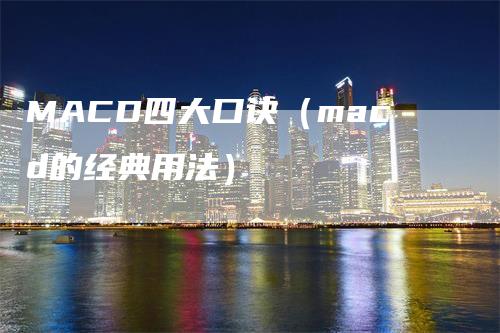 MACD四大口诀（macd的经典用法）
