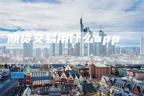 期货交易用什么app