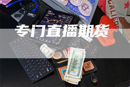 专门直播期货