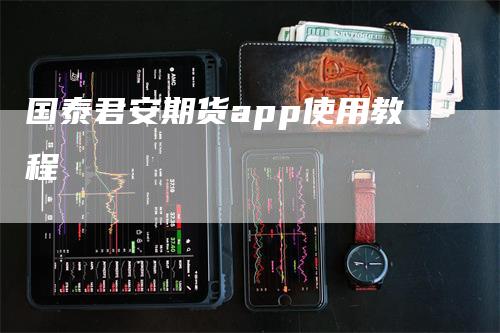 国泰君安期货app使用教程
