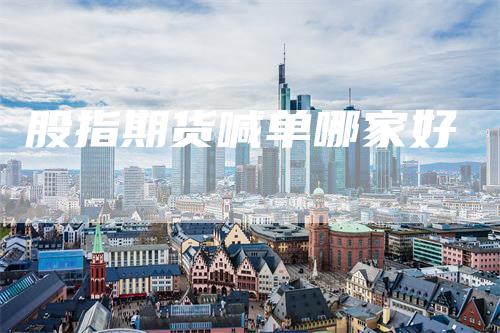 股指期货喊单哪家好