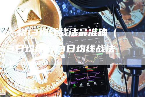 一根13均线战法最准确（3日均线与13日均线战法）