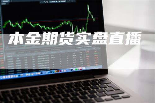 本金期货实盘直播