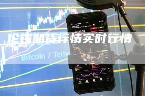 伦锡期货行情实时行情