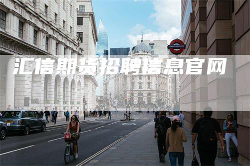汇信期货招聘信息官网